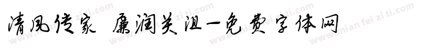 清风传家 廉润关沮字体转换